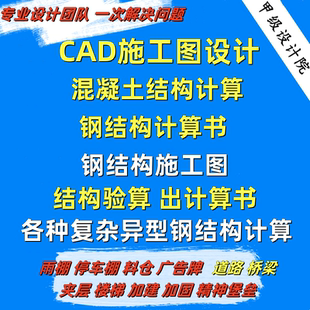 CAD代画钢结构施工图建筑设计厂房加建夹层加固结构计算书验算