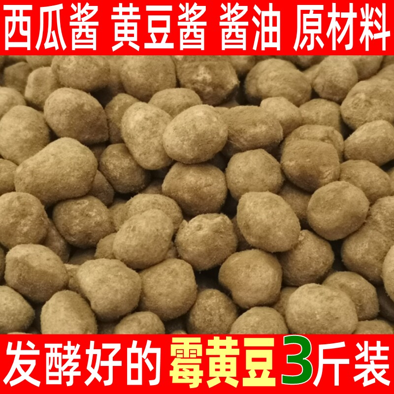 新品霉黄豆自然发酵捂豆子捂黄豆西瓜酱豆原材料农家自制干霉大豆