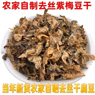 农家自制去丝紫梅豆干安徽阜阳特产干货250g初级农产品新干扁豆角