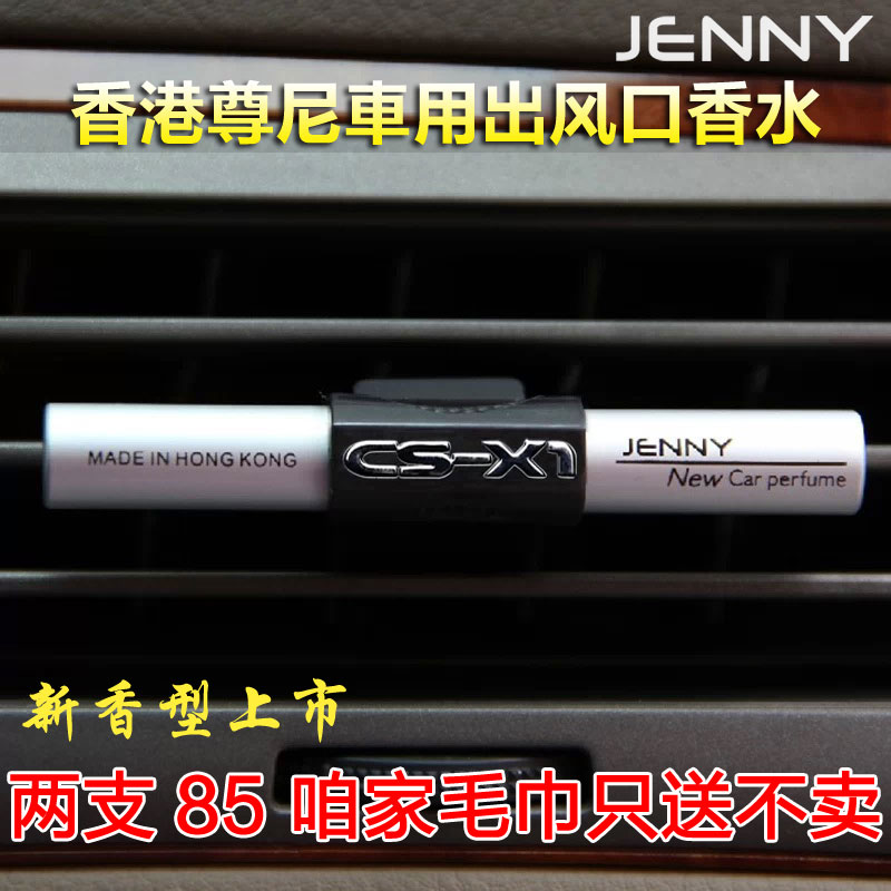 香港尊尼JENNY汽车出风口香水车载车用持久淡香香薰精油夹cs-x1 汽车用品/电子/清洗/改装 汽车香水香薰 原图主图