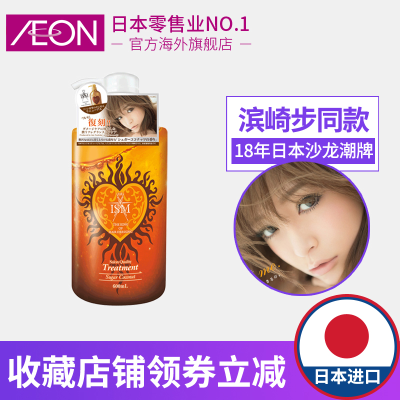 包郵AEON日本進口濱崎步同款砂糖椰香無硅油護發素600ml