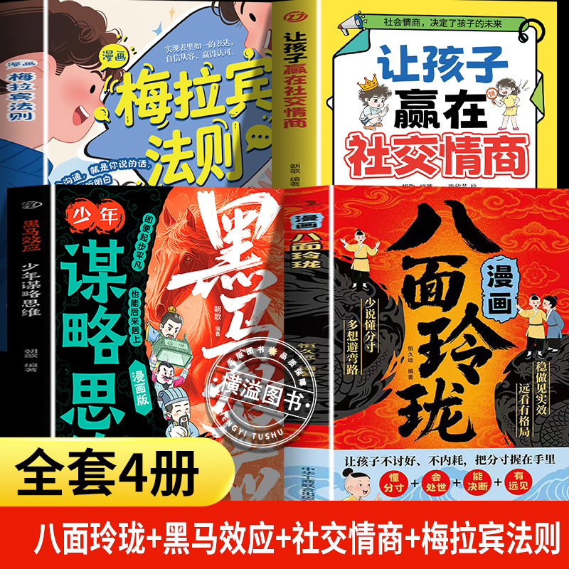 漫画八面玲珑青少年励志书籍10册