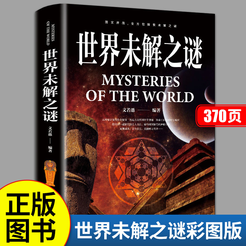 世界未解之谜 儿童趣味百科全书正版书籍世界十大未解之谜大全集中国