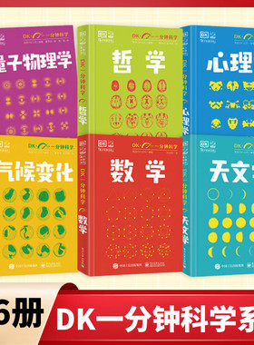 【全套6册】DK一分钟科学系列 DK一分钟数学心理学量子物理哲学天文学 7-15岁儿童青少年科普百科三四五六年级中小学生课外书