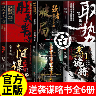 寒门诡将+强智+天道+阳谋+破局+胜天半子逆袭手册刀刀见血的生存哲理智斗权谋指南底层翻身逻辑 寒门破局逆袭谋略之书历史真实案例