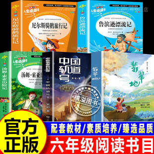 六年级课外阅读书籍典耀江西鲁滨孙漂流记尼尔斯骑鹅旅行记汤姆索亚历险记名作精编版中国轨道号翡翠地