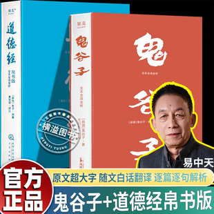 【果麦】鬼谷子+道德经·全本全译全析 易中天版纵横家鬼谷子绝学 提升识人和沟通能力南师大教授方向东全新译注现当代文学书籍