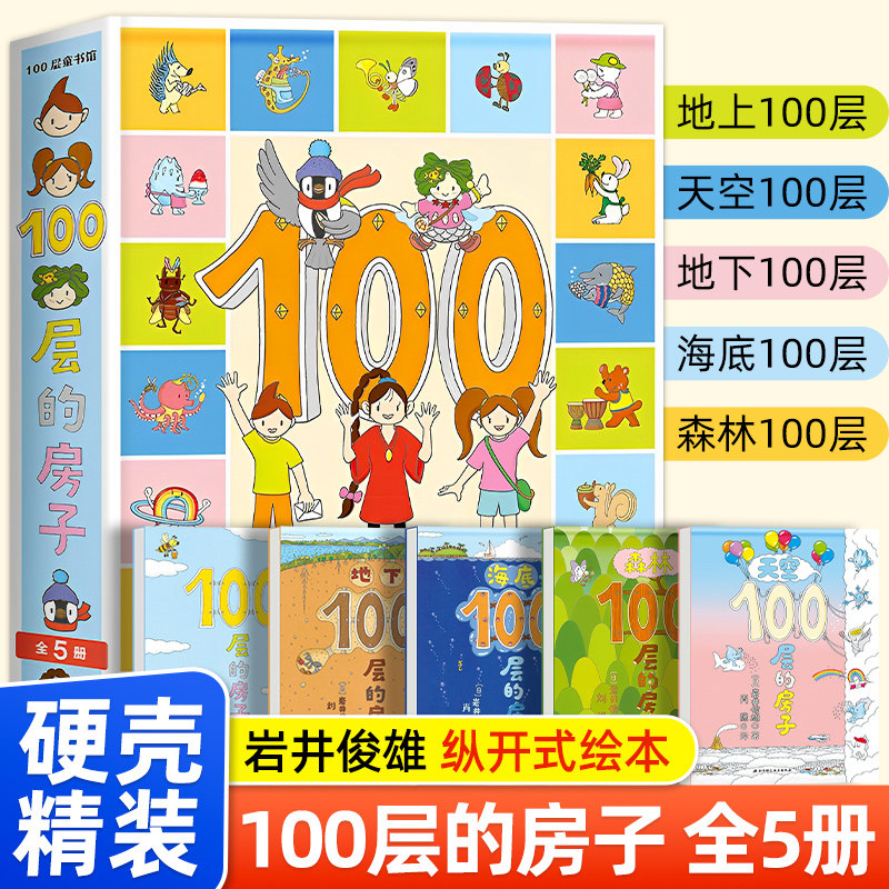100层的房子 精装硬壳全5册 地下海底天空森林地上一百层的房子绘本阅读幼儿园大班儿童故事书3一6岁书籍幼儿睡前故事图书经典童话 - 实物图