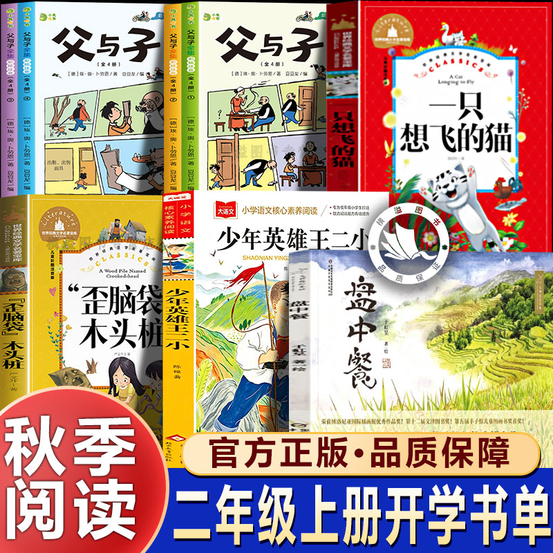2026秋万物复苏二年级上册必读全套正版一只想飞的猫少年英雄王二小歪脑袋木头桩盘中餐父与子全集上下册趣味漫画2上课外阅读书