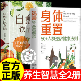 【认准正版】身体重置书 身体重置书正版 身体重置50+人群逆龄健康法则 自愈力饮食法 营养健康饮食手册 锻炼减肥指南书籍