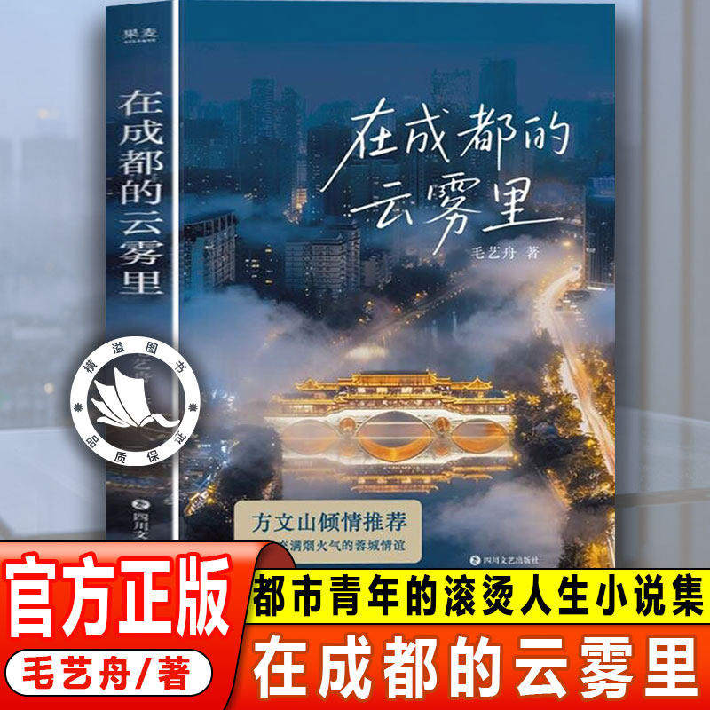 在成都的云雾里 毛艺舟 方文山倾情推荐 充满烟火气的蓉城情谊 都市青年的滚烫人生 短篇小说集 果麦出品正版书籍推荐图片