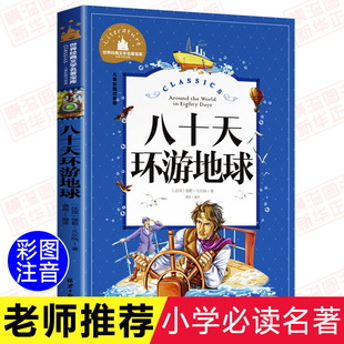 八十天环游地球 小学生青少年正版 彩图注音版 经典文学名著宝库6-12周岁阅读畅销书籍一二三年级阅读课外书