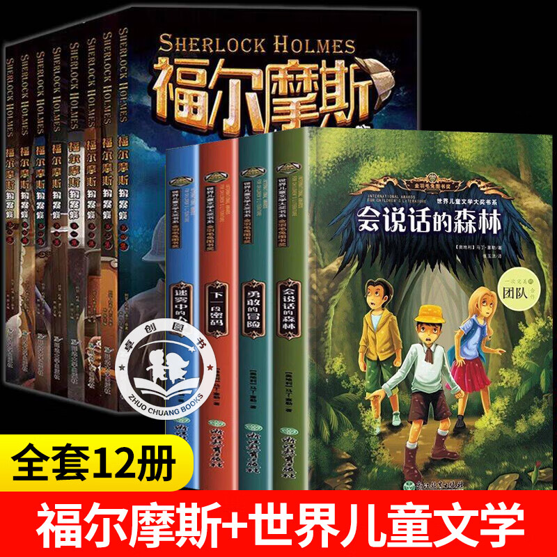 【全12册】福尔摩斯探案全集+世界儿童文学 小学生版正版全套大侦探福尔摩斯 故事书 三四年级阅读课外书必读 推理侦探悬疑小说