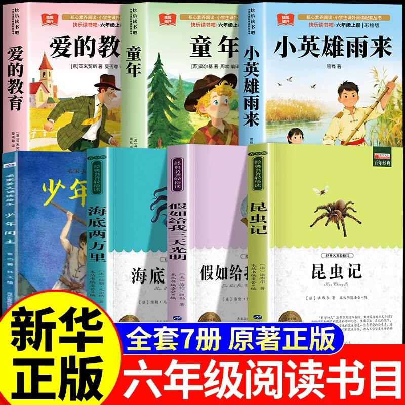 26年六年级上册阅读课外书赏心悦目校校读吧 海底两万里昆虫记假如给我三天光明少年闰土小英雄雨来童年快乐读书吧6上阅读官方正版