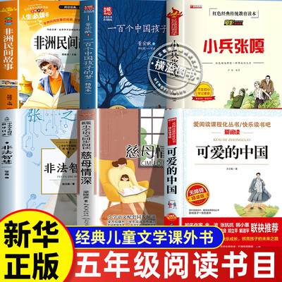 五年级25秋课外阅读书籍 穿越贺兰山一百个孩子的中国梦可爱的中国非法智慧小兵张嘎名家名绘版 慈母情深 夜空中最亮的星