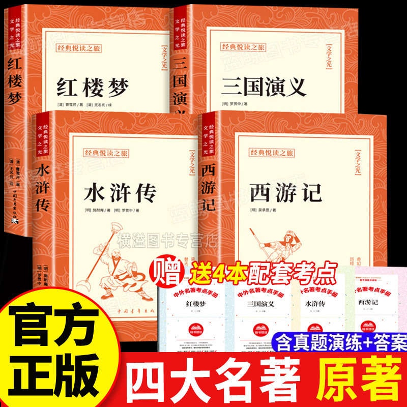 完整版】四大名著全4册正版西游记三国演义水浒传红楼梦世界名著小说初中5五年级小学生高中生青少年版白话文中国古典文学名著畅销,书籍/杂志/报纸,世界名著,淘宝优惠券,粉丝福利购,淘宝优惠卷