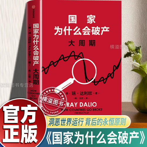 国家为什么会破产 大周期 《原则》系列作者瑞·达利欧警世新作比尔盖茨推荐债务危机重构世界大债务周期模型瑞达利欧债务危机作者
