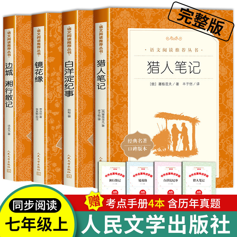 湘行散记猎人笔记镜花缘白洋淀纪事又名荷花淀人民文学出版社全套4册必读原著正版七上七年级上册书目初一书目边城沈从文边城