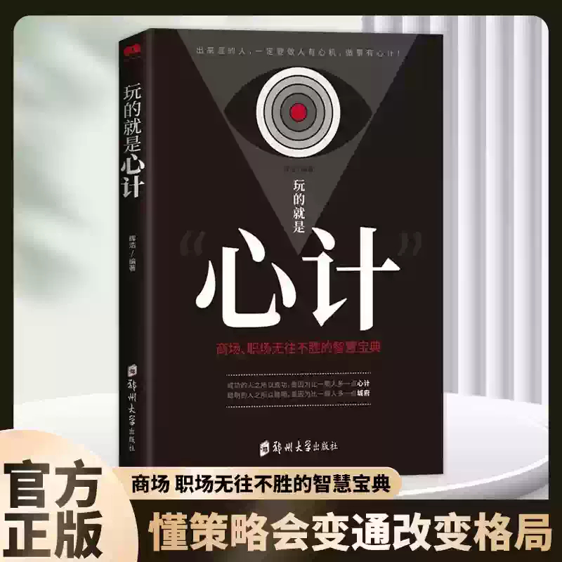 玩的就是心计 办事兵法  为人做事稳操胜券 谋事成事的人情世故计谋 心计书正版书籍 处世智慧艺术 玩的就是心计 非电子版