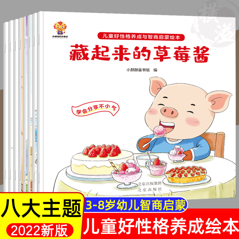 儿童好性格养成与智商启蒙绘本 3–6-8岁幼儿园绘本阅读大班幼儿情绪管理与性格培养故事书三到四五六岁宝宝睡前故事5岁小孩看的书