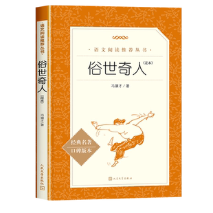 俗世奇人冯骥才正版五年级下册读必的课外书人民文学出版社全本足本全套原著完整版儿童版q世俗奇人俗事传世俗人奇才奇缘其人g作家