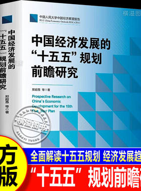 【正版书籍】中国经济发展的十五五规划前瞻研究郑超愚中国式现代化十四五超愚编制及案例解读书籍中国人民大学出版社