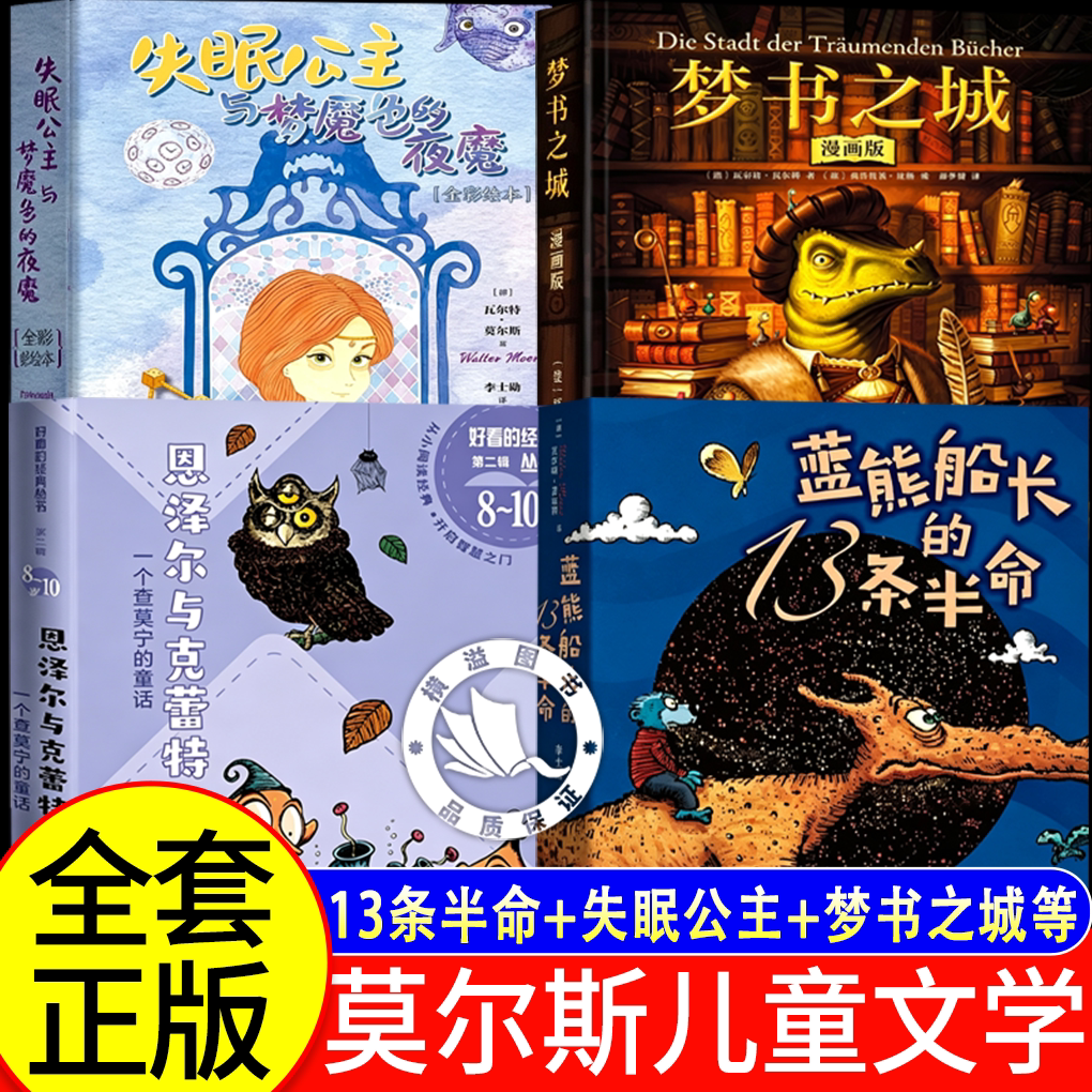 蓝熊船长的13条半命瓦尔特莫尔斯著恩泽尔与克蕾特梦书之城漫画版人民文学出版社正版失眠公生三四五六年级中小学生课外阅读书目