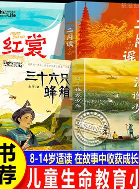 【8-14岁适读】江上谁家少年+三十六只蜂箱+二月谣+红裳 儿童生命教育小说经典红色故事中小学生四五六年级课外阅读书籍七八九年级