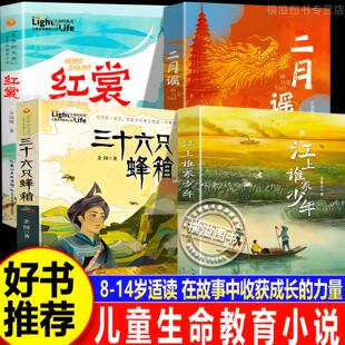 【8-14岁适读】江上谁家少年+三十六只蜂箱+二月谣+红裳 儿童生命教育小说经典红色故事中小学生四五六年级课外阅读书籍七八九年级