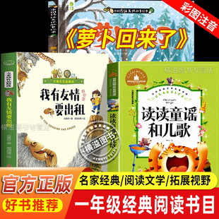萝卜回来了+读读童谣和儿歌+我有友情要出租全套3册 一年级班班乐读课外注音老师推荐阅读万物小彗星旅行记复书八桂悦读书香鲁韵