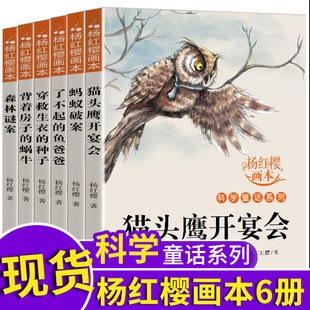 书目儿童读物校园小说推荐 小学生三年级四年级五六年级下册读必课外阅读书籍老师经典 小学生科学童话故事画本 杨红樱系列书全套6册