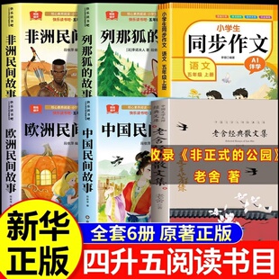 夏览华章26暑四升五欧洲民间故事精选找星星非洲民间故事列那狐的故事长生果中国民间故事 非正式的公园老舍五5年级上册必读课外书