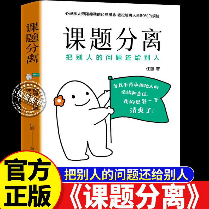 课题分离：把别人的问题还给别人正版 阿德勒心理学 停止精神内耗讨好型人格自救 人际关系边界感 情绪稳定自我疗愈心理学入门书籍图片
