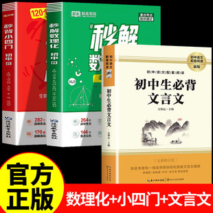 满分星秒解初中数理化+口诀秒背小四门+初中生必背文言文 考点及公式一本通2025 数学公式大全 知识点一本全人教版 化学必背初三
