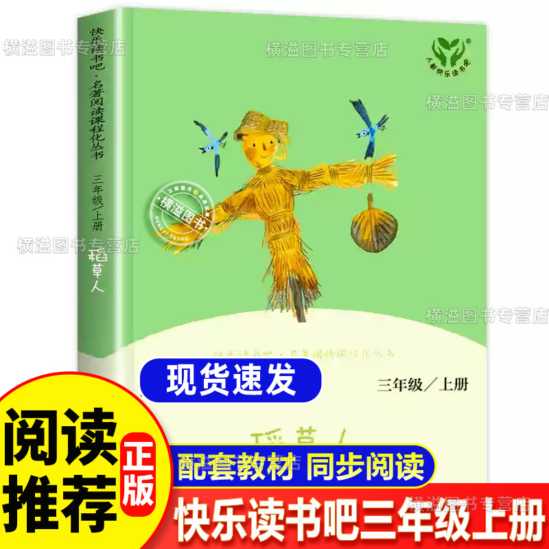 稻草人三年级上册快乐读书吧 安徒生童话格林童话经典阅读名著人教版3年级上册必读课外书 叶圣陶2升3人民教育出版社