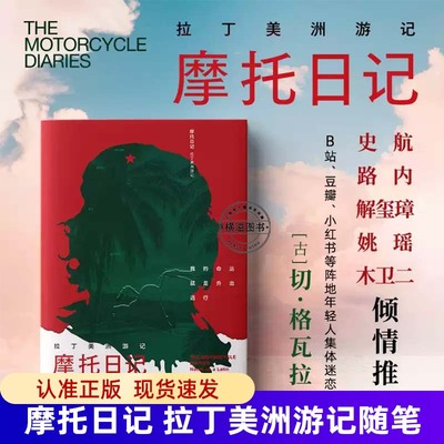 摩托日记切格瓦拉 拉丁美洲游记正版 一本深度了解拉丁美洲大陆精华读物旅行 随笔日记心灵自传现当代文学领略深厚的人文知识书籍