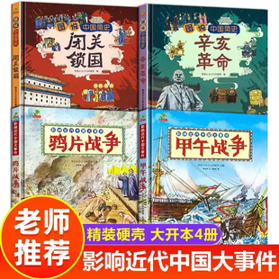 【大开本】鸦片战争+甲午战争+辛亥革命+闭关锁国中国近代史大事件精装硬壳绘本幼儿园7-8-9-10-11-12岁小学生幼儿园大中小班学前