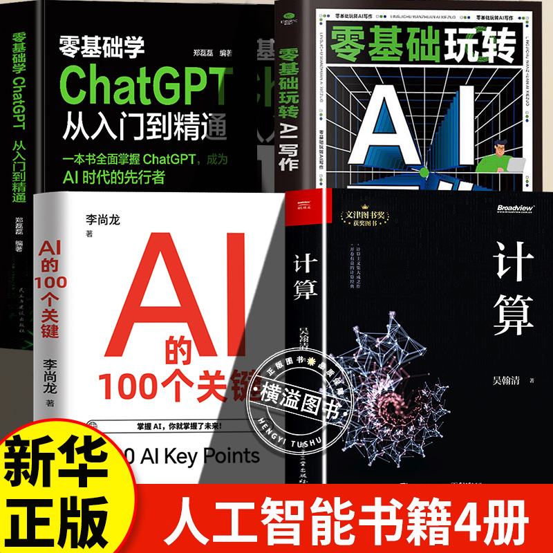 计算+ChatGPT+AI的100个关键+秒懂ai正版4册 吴瀚清计算三部曲首卷 文津奖获奖计算机科学技术专业书计算机发展程序设计编程教程