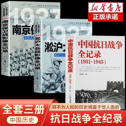 中国抗日战争全记录1931-1945+南京保卫战+淞沪会战 抗战书籍 中国抗日战争史 当代史南京大屠杀中国近代史南京保卫战历史书抗战书