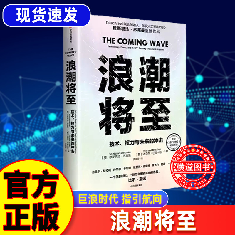 浪潮将至：技术、权力与未来的冲击 微软人工智能CEO 前瞻科技未来之作 生物技术 量子计算 穆斯塔法·苏莱曼等 著 人工智能AI