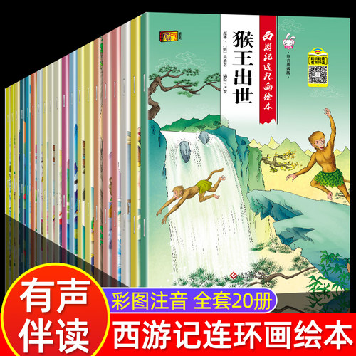 全套20册西游记儿童绘本幼儿园