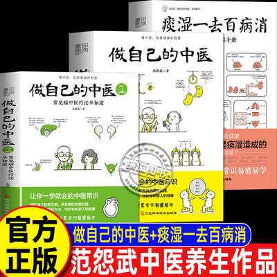 范怨武作品任选】做自己的中医12+痰湿一去百病消:范医生的除湿手册 范怨武讲透中医基础理论 中医养生书籍让你一学就会的中医常识