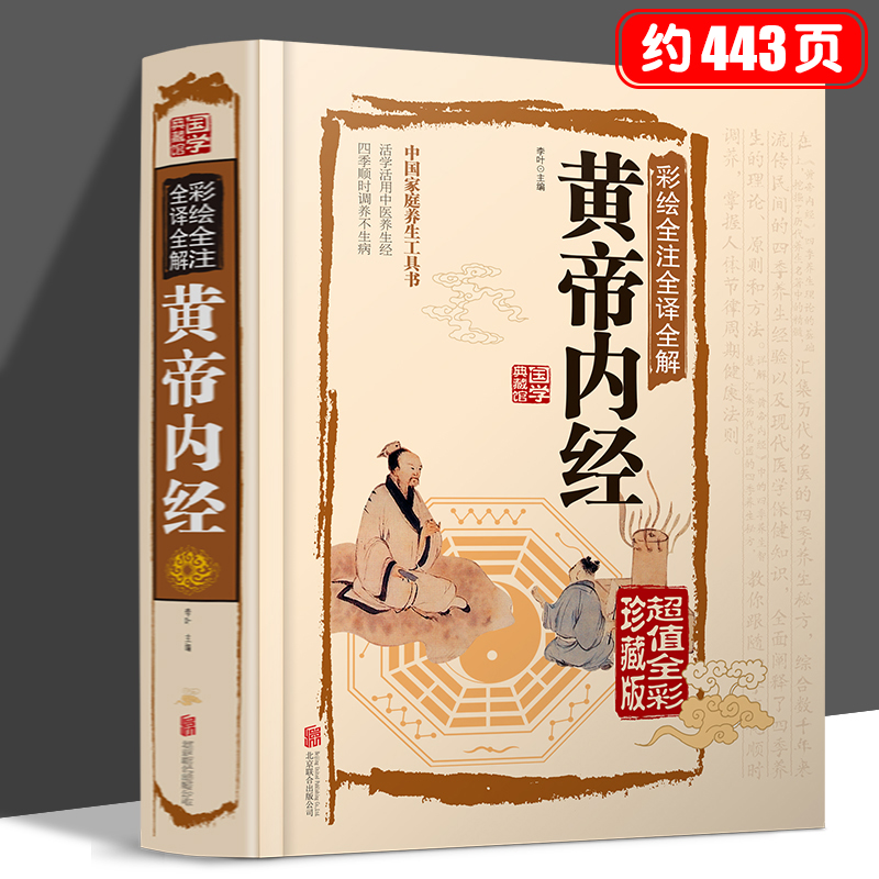 黄帝内经原版正版 彩绘全注全译全解 中医基础理论书籍大全 皇帝内经原版白话版黄帝外经内针四经 非徐文兵倪海厦非曲黎敏精讲四色怎么样,好用不?