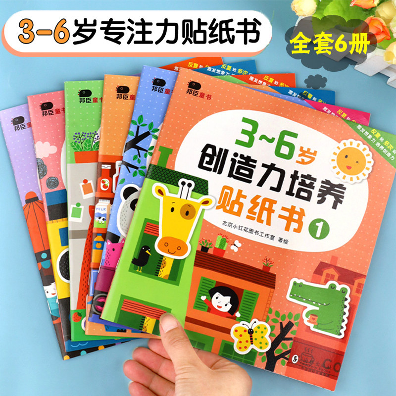 邦臣小红花儿童专注力贴纸书3-4-5-6岁以上益智游戏左右脑全脑开发贴贴画反复贴 幼儿思维逻辑训练书籍启蒙幼儿园宝宝男孩女孩邦成