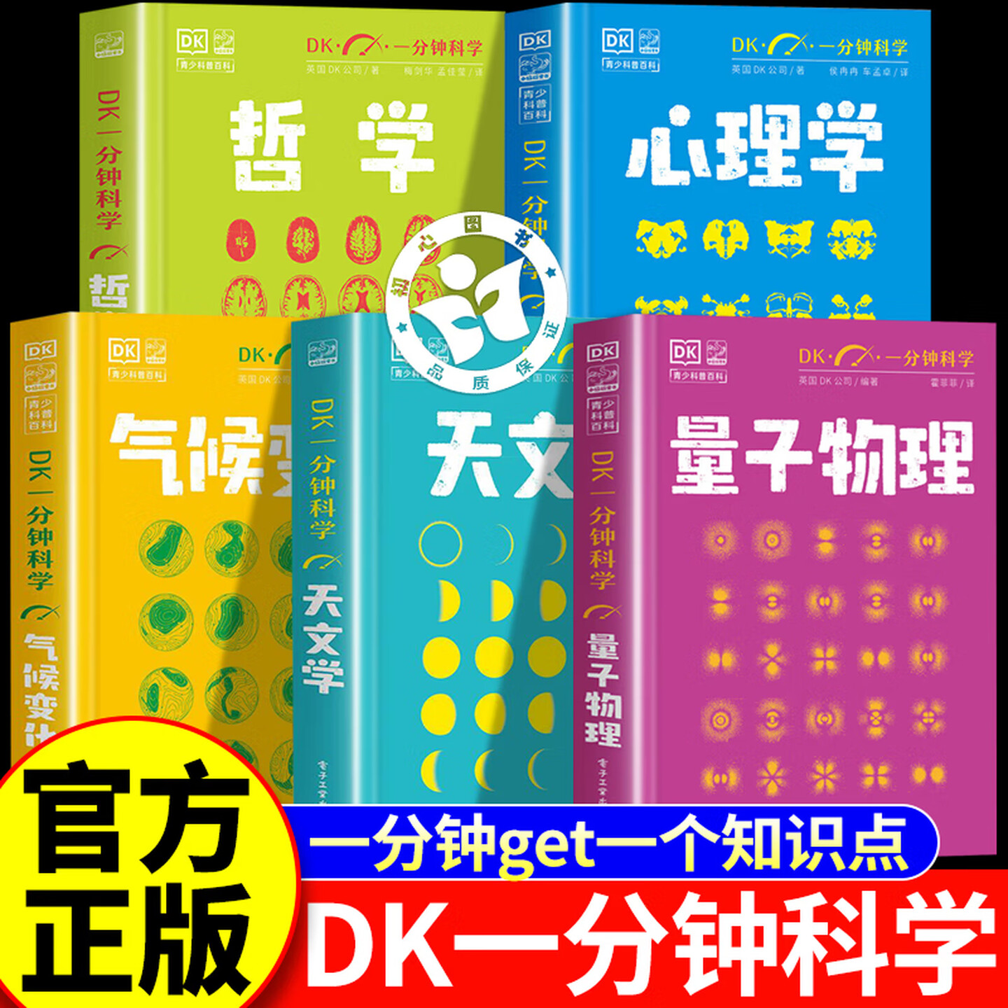 dk一分钟科学量子物理学dk一分钟天文学心理学气候变化哲学 英国DK公司著 孙志跃译 电子工业出版社 dk一分钟科学套装