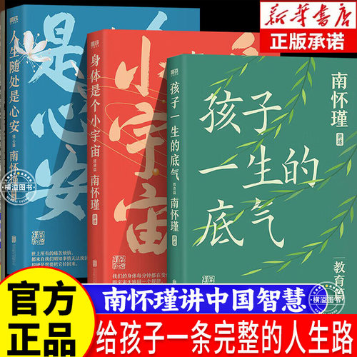 南怀瑾系列教育修心健康正版3册孩子一生的底气南怀瑾系列教育 人生随处是心安身体小宇宙给孩子金钱学历都不如让他们学会人格自立