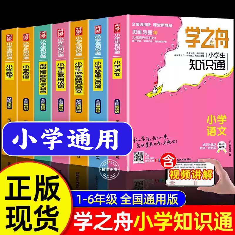 学之舟知识通手册小学生1-6年级通用版2025 语文数学英语成语古诗词经典文言文常用成语文化常小升初知识专项强化训练资料工具书籍图片