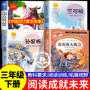 25冬阅读成就未来三年级下册阅读书目 克雷洛夫寓言中国古代寓言故事竺可桢的故事孙家栋三年级必读课外阅读