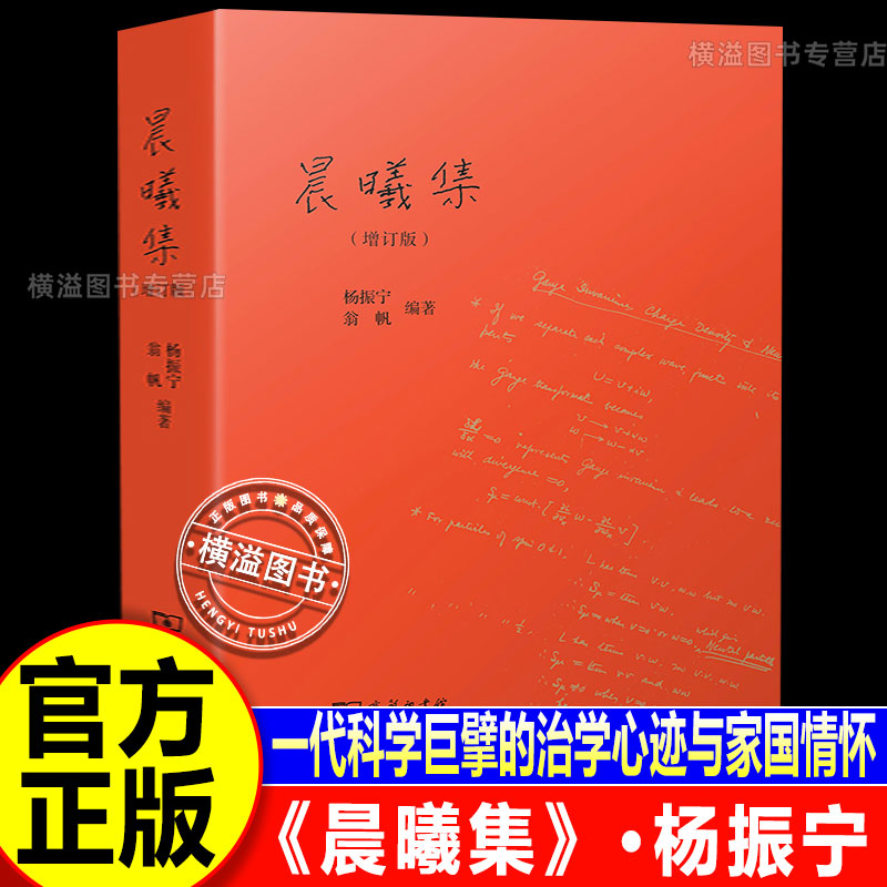 晨曦集 杨振宁著一代科学巨擘的治学心迹与家国情怀了解杨振宁先生精神历程的重要著作十余篇新增文章十万字增订内容演讲书信