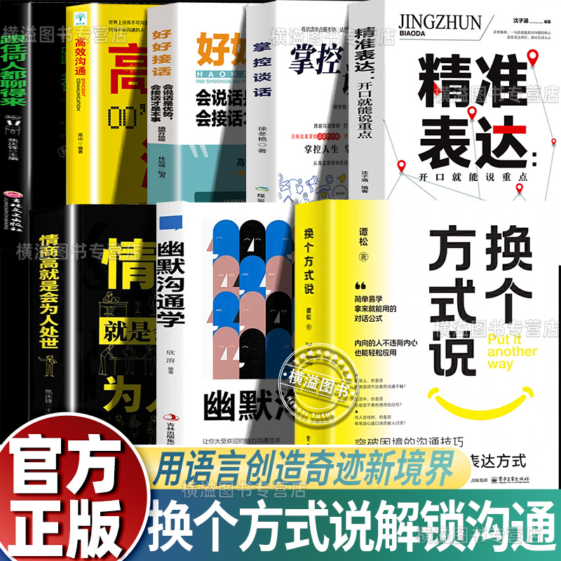 换个方式说正版 情商高就是会为人处世精准表达和别人都能聊的来好好接话挖破解沟通难题简单易 深度传递语言魅力学会倾听高效沟通